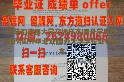 斯塔福德郡大学文凭样本|国外学生证制作|国外毕业证|国外大学学位证书样本