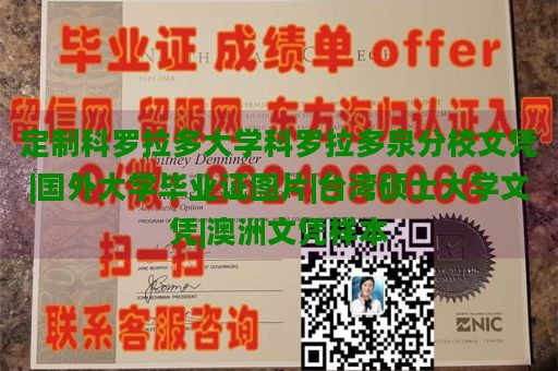 定制科罗拉多大学科罗拉多泉分校文凭|国外大学毕业证图片|台湾硕士大学文凭|澳洲文凭样本