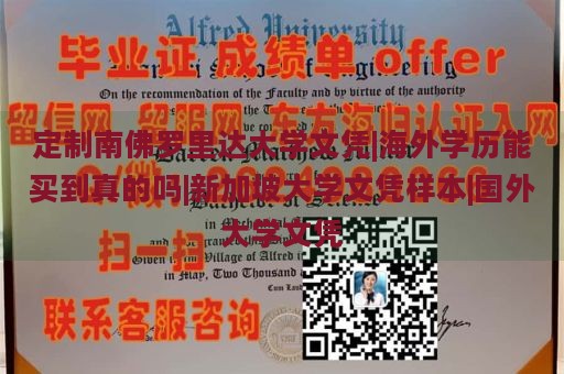 定制南佛罗里达大学文凭|海外学历能买到真的吗|新加坡大学文凭样本|国外大学文凭