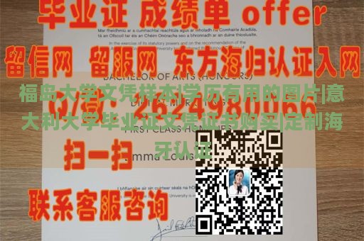 福岛大学文凭样本|学历有用的图片|意大利大学毕业证文凭证书购买|定制海牙认证