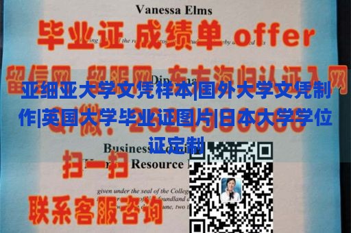 亚细亚大学文凭样本|国外大学文凭制作|英国大学毕业证图片|日本大学学位证定制