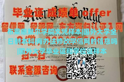 布莱恩默尔学院文凭样本|国外大学全日制本科|有办法修改学信网的信息吗|国外大学毕业证和学位证样本