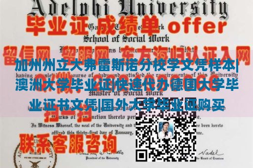 加州州立大弗雷斯诺分校学文凭样本|澳洲大学毕业证|快速代办德国大学毕业证书文凭|国外大学毕业证购买