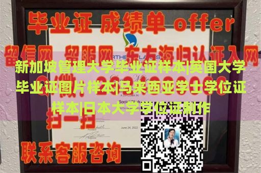 新加坡管理大学毕业证样本|英国大学毕业证图片样本|马来西亚学士学位证样本|日本大学学位证制作