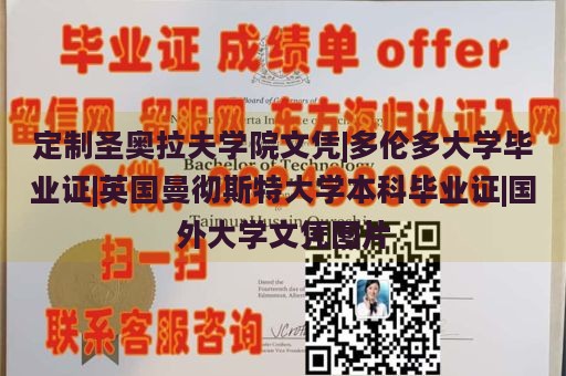 定制圣奥拉夫学院文凭|多伦多大学毕业证|英国曼彻斯特大学本科毕业证|国外大学文凭图片