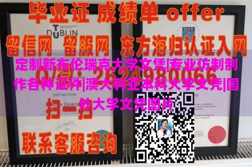 定制新布伦瑞克大学文凭|专业仿制制作各种证件|澳大利亚本科大学文凭|国外大学文凭图片