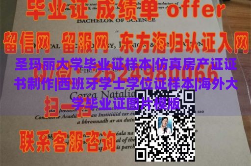 圣玛丽大学毕业证样本|仿真房产证证书制作|西班牙学士学位证样本|海外大学毕业证图片模版